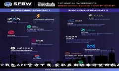 TP钱包APP官方下载：获取最