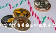 如何从TP官网下载并安装