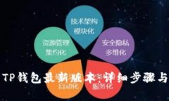 如何下载TP钱包最新版本：