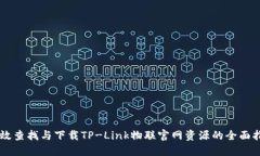 高效查找与下载TP-Link物联