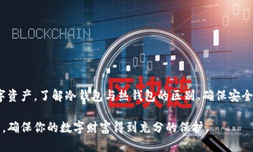 如何通过TP官网下载和使用冷钱包：一步一步的指南
TP, 冷钱包, 下载, 加密货币/guanjianci

如何通过TP官网下载和使用冷钱包：一步一步的指南

在数字货币的时代，安全性总是最让人担忧的问题。尤其是在投资加密货币的过程中，人们产生了对数字资产安全存储的巨大需求。在众多的存储方式中，冷钱包作为一个重要的解决方案，提供了高安全性的特性。在这篇文章中，我们将探讨如何通过TP官网来下载冷钱包，并详细介绍冷钱包的使用方法、优势、常见问题等等。

什么是冷钱包

冷钱包是指一种未连接互联网的加密货币存储方式。这种钱包大多以硬件设备或纸质形式存在，能够有效地避免因黑客攻击或病毒感染造成的资产损失。冷钱包通常用于长期存储，不适合频繁的交易。

TP官网冷钱包的特点

TP官网提供的冷钱包具有以下几个特点：

ol
    listrong安全性高：/strong由于冷钱包不连接互联网，黑客难以入侵，存储的资产相对更安全。/li
    listrong易于使用：/strongTP官网提供的冷钱包软件界面友好，用户操作简单。/li
    listrong多种货币支持：/strong支持多种主流加密货币，用户可以选择适合自己的类型。/li
    listrong良好的技术支持：/strongTP官网有专业的客服团队，可以协助用户解决使用中遇到的问题。/li
/ol

如何下载TP冷钱包

下载TP冷钱包非常简单，以下是详细步骤：

ol
    listrong访问TP官网：/strong首先，打开浏览器，输入TP钱包的官方网站链接。/li
    listrong找到下载链接：/strong在官网主页中，通常会有一个“下载”或“获取钱包”的按钮，点击这个按钮。/li
    listrong选择适合的平台：/strong根据自己设备的操作系统，选择Windows、Mac、Linux等适合的版本。/li
    listrong执行安装文件：/strong下载完成后，找到下载的文件，并双击执行，跟随安装向导完成安装过程。/li
    listrong创建新钱包或导入已有钱包：/strong安装成功后，打开应用，选择新建钱包或导入已有钱包，按照提示完成相应操作。/li
/ol

如何使用TP冷钱包

使用TP冷钱包的步骤如下：

ol
    listrong创建钱包：/strong选择创建新钱包，设定强密码，并将助记词记录在安全的地方。/li
    listrong存储资产：/strong在钱包界面中，可以看到存储和发送的选项，选择“收款”，生成收款地址，然后使用其他平台向此地址充值。/li
    listrong安全备份：/strong定期备份钱包文件，妥善保存助记词，不与他人分享，以确保资产安全。/li
    listrong更新软件：/strong定期检查官网，下载更新版本，保证应用的安全性和功能完整性。/li
/ol

相关问题1：冷钱包与热钱包的区别是什么？

冷钱包与热钱包是加密货币存储中两种主要的类型，它们各有优缺点。

strong冷钱包：/strong冷钱包是离线存储的，意味着它不会直接连接到互联网。这大幅提高了安全性，因为黑客无法在线攻击。冷钱包的类型包括硬件钱包（如Ledger、Trezor等）和纸钱包。它们适合长期持有大量数字资产。

strong热钱包：/strong热钱包则是与互联网连接的，通常是在线钱包与交易所钱包。热钱包的使用方便，适合频繁交易和小额支付，但其安全性相对较低，可能会遭受网络攻击。

在选择冷钱包和热钱包时，用户应该根据自己的需求进行合理平衡。如果你计划长期放置投资，冷钱包是推荐的选择；如果你需要频繁交易，则热钱包更为适用。

相关问题2：如何保证冷钱包的安全性？

确保冷钱包的安全性可以从多个方面入手：

ol
    listrong强密码：/strong为你的冷钱包设置一个复杂且独特的密码。避免使用生日、电话号码等容易猜测的组合。/li
    listrong安全备份：/strong冷钱包通常会提供助记词和备份文件。在创建钱包后，确保将这些信息保存在安全且离线的地方。/li
    listrong不连网：/strong在使用冷钱包时，不要连接到互联网，避免黑客通过网络攻击获取你的密钥信息。/li
    listrong定期检查：/strong定期检查冷钱包状态，更新相关软件，保持钱包的最新版本，以修复潜在的安全漏洞。/li
/ol

让冷钱包保持安全并稳定，用心对待自己的数字资产，才能带来长久的保护和收益。

相关问题3：怎样恢复冷钱包中的资产？

如果你的冷钱包丢失或损坏，通过助记词或备份文件可以恢复资产，步骤如下：

ol
    listrong下载和安装冷钱包软件：/strong首先，确保重新下载并安装与你的冷钱包相同版本的软件。/li
    listrong选择恢复钱包选项：/strong在软件界面中选择“恢复钱包”或类似选项。/li
    listrong输入助记词：/strong根据提示输入你的助记词，确保完全准确。/li
    listrong密码设置：/strong根据后台提示设置一个新密码，以确保重新恢复的安全性。/li
    listrong确认恢复：/strong完成后，可以查看你的资产是否都已反映在界面上。/li
/ol

记住，助记词和备份是资产恢复的关键所在，妥善保管是确保资产安全的重要步骤。

相关问题4：冷钱包需要支付费用吗？

冷钱包的费用通常涉及以下几个方面：

ol
    listrong购买设备：/strong如果选择硬件冷钱包，用户需要支付相应的设备费用。品牌和功能的不同使得价格差异较大，通常在几十到几百美元不等。/li
    listrong交易费用：/strong在将加密货币转入冷钱包或从冷钱包转出时，也需要支付相应的区块链交易费用。此费用取决于网络拥堵情况和所使用的加密货币。/li
    listrong软件更新：/strong虽然冷钱包软件通常是免费的，但有时可能需要支付额外的费用以升级到专业版或获取额外功能。/li
/ol

总体来说，在日常使用中，用户需要关注这些潜在费用，做好预算，以便更好地管理和使用冷钱包。

总结

冷钱包是目前存储加密货币的重要解决方案之一，能够为用户提供极高的安全性。通过TP官网下载冷钱包并使用它，可以有效保护您的数字资产。了解冷钱包与热钱包的区别、确保安全性、恢复资产及相关费用等信息，有助于用户做出明智的决策。

无论是新手还是经验丰富的投资者，合理使用冷钱包都是管理加密资产的必要手段。希望这篇指南能够帮助你更好地理解和使用TP冷钱包，确保你的数字财富得到充分的保护。