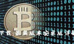 TP钱包官网下载：最新版本