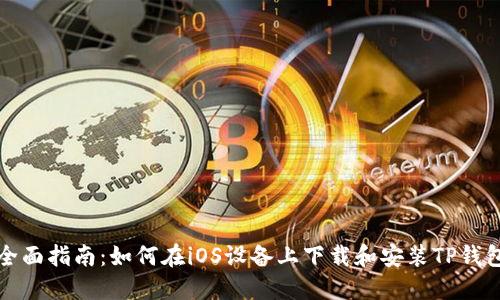 全面指南：如何在iOS设备上下载和安装TP钱包