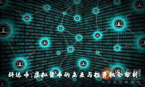 科达币：虚拟货币的未来与投资机会分析