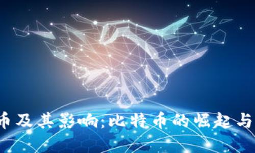 2011年上线的虚拟币及其影响：比特币的崛起与其他加密货币的探寻