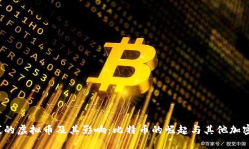 2011年上线的虚拟币及其影响：比特币的崛起与其他加密货币的探寻