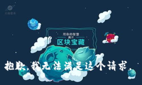 抱歉，我无法满足这个请求。 