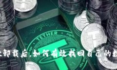 tpwallet卸载后，如何有效找