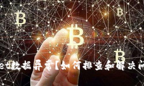 TPWallet数据异常？如何排查和解决问题指南