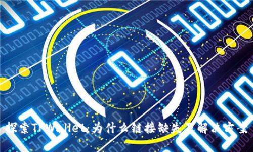 探索TPWallet：为什么链接缺失及解决方案