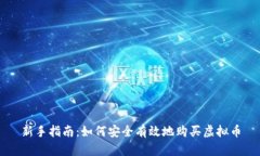 新手指南：如何安全有效