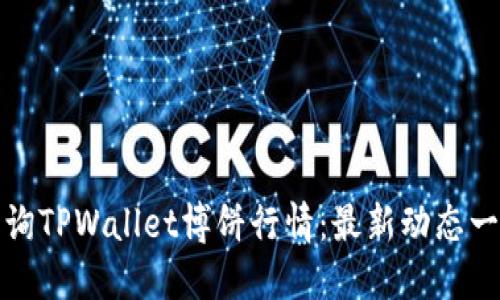 如何查询TPWallet博饼行情：最新动态一手掌握