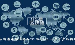 如何在电脑上添加TP Wall