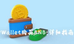 如何通过TPWallet购买BNB：详