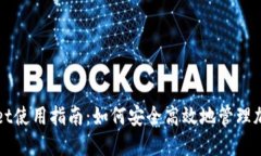 TPWallet使用指南：如何安全