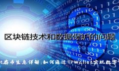 TPWallet存币生息详解：如何