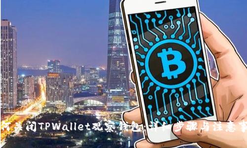 如何关闭TPWallet观察钱包：详细步骤与注意事项